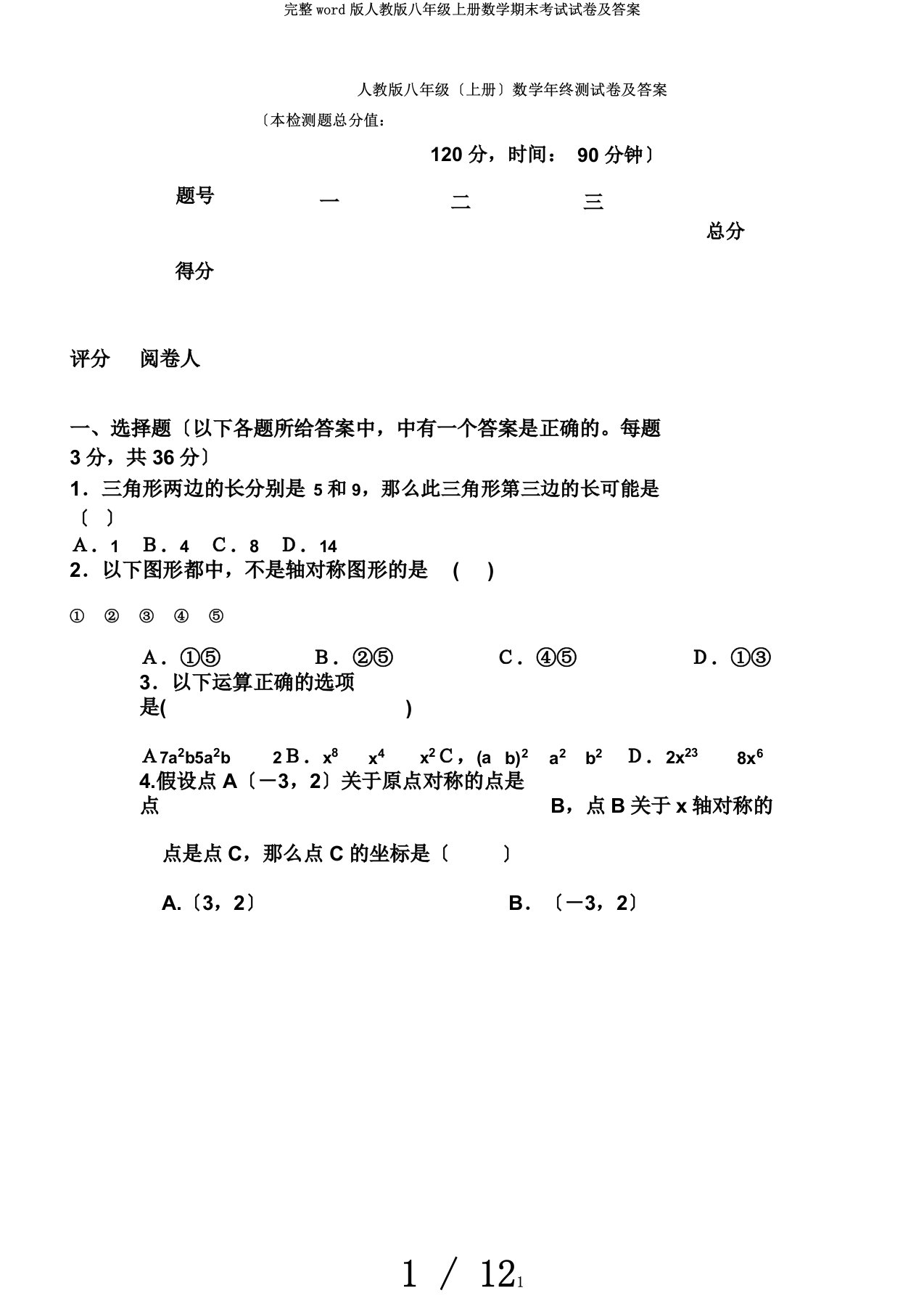 完整word版人教版八年级上册数学期末考试试卷及答案