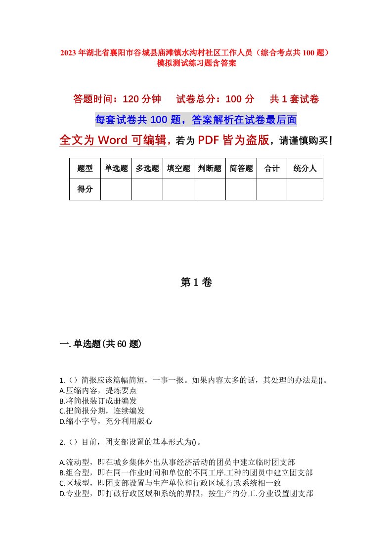 2023年湖北省襄阳市谷城县庙滩镇水沟村社区工作人员综合考点共100题模拟测试练习题含答案