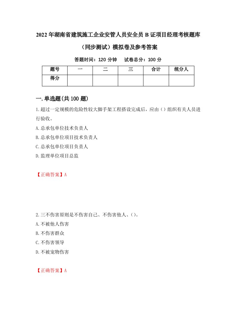 2022年湖南省建筑施工企业安管人员安全员B证项目经理考核题库同步测试模拟卷及参考答案第6版