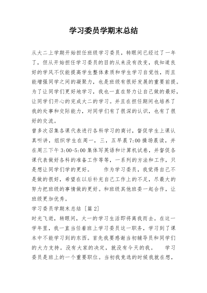 学习委员学期末总结