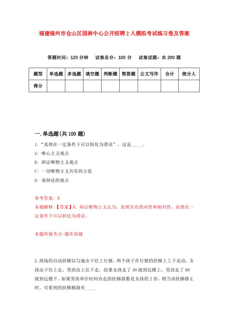 福建福州市仓山区园林中心公开招聘2人模拟考试练习卷及答案第9套