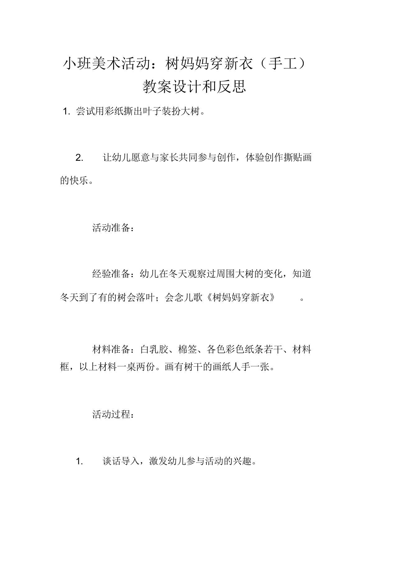 小班美术活动：树妈妈穿新衣(手工)教案设计和反思