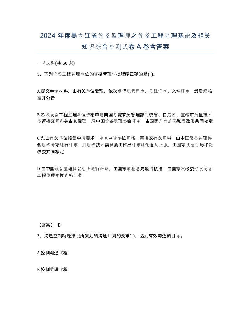 2024年度黑龙江省设备监理师之设备工程监理基础及相关知识综合检测试卷A卷含答案