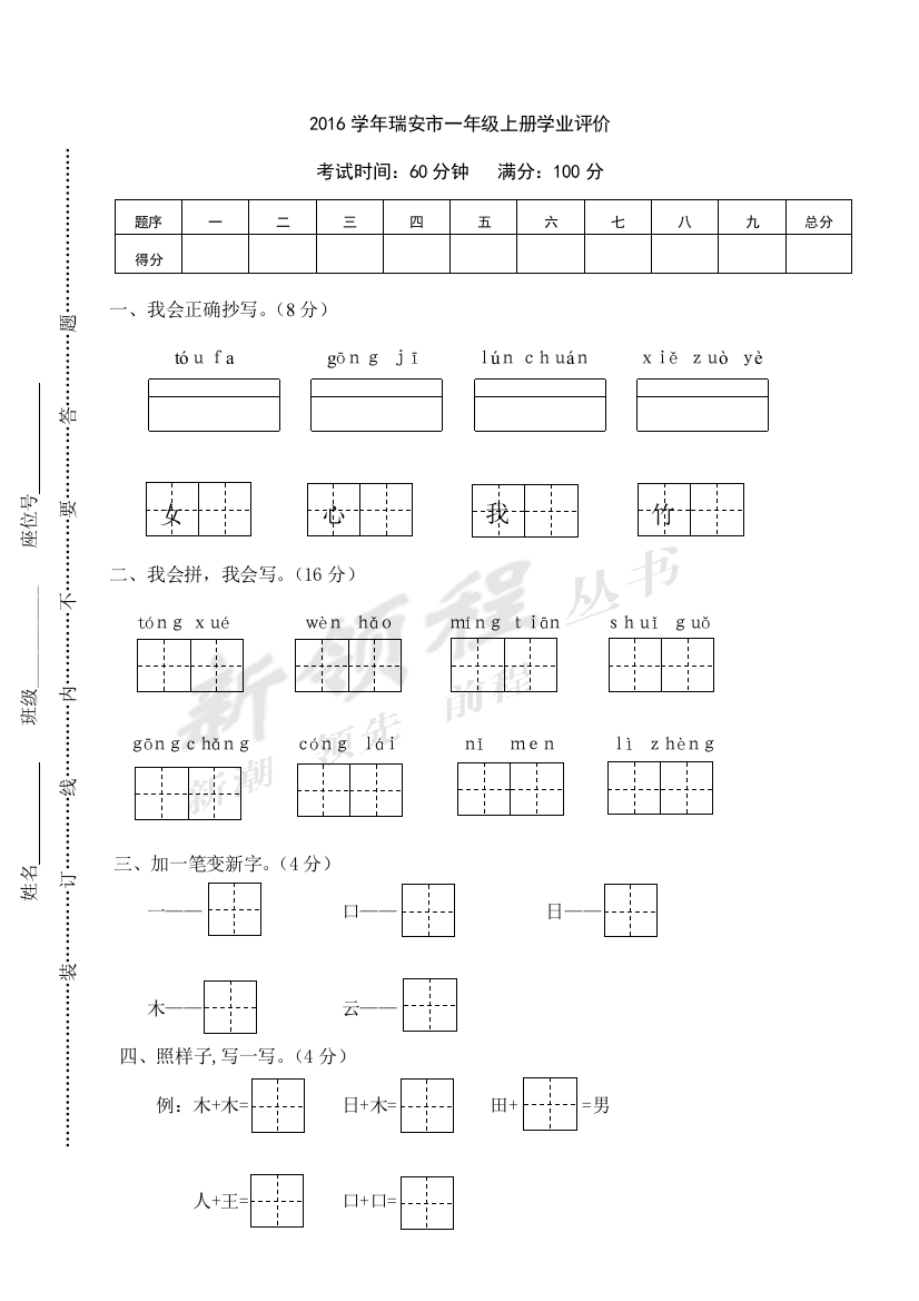 瑞安市一年级上册学业评价