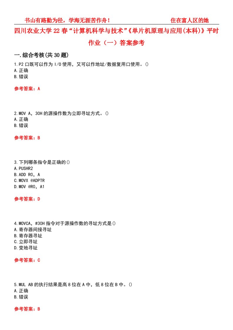 四川农业大学22春“计算机科学与技术”《单片机原理与应用(本科)》平时作业（一）答案参考-试卷号：6