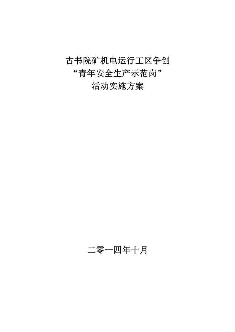 青安岗创建活动实施方案