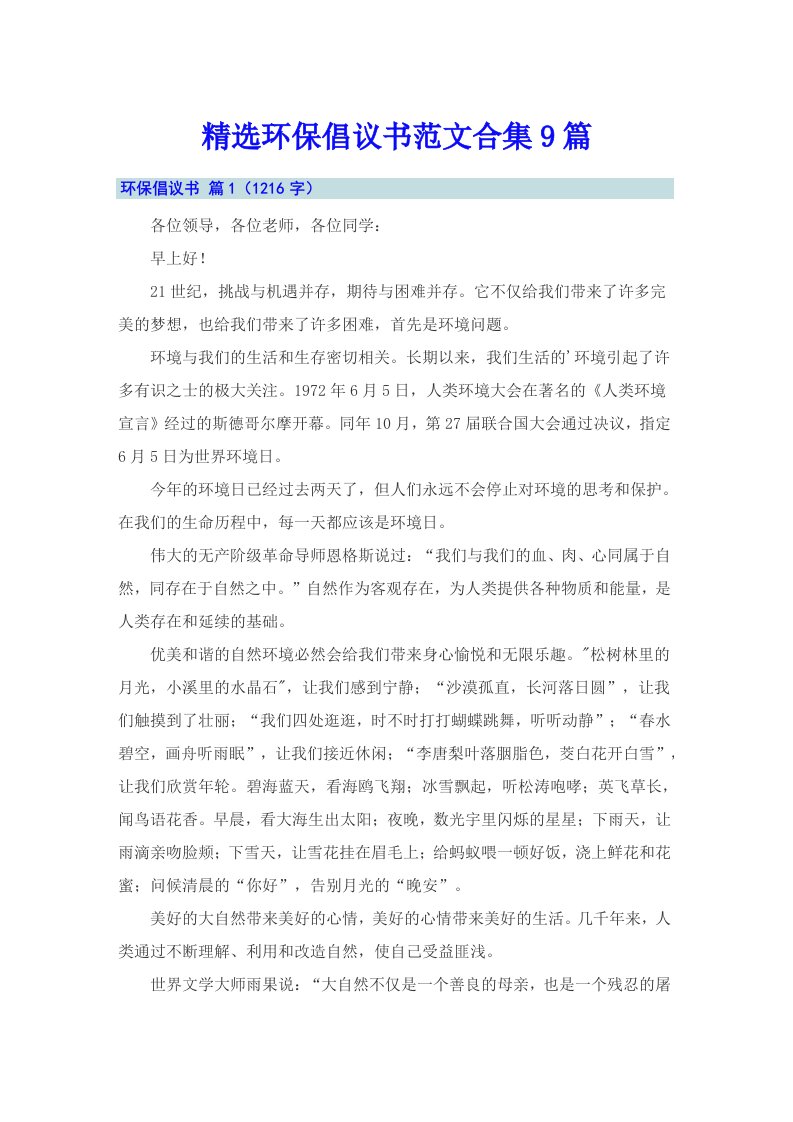 精选环保倡议书范文合集9篇