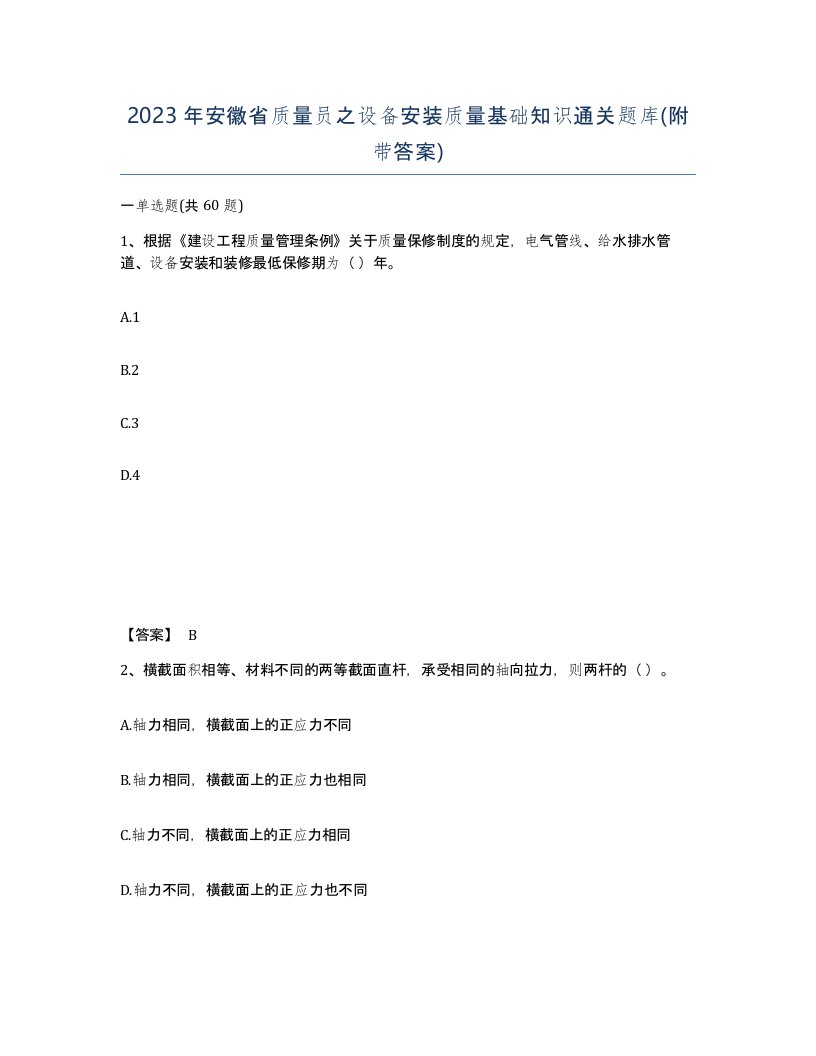 2023年安徽省质量员之设备安装质量基础知识通关题库附带答案