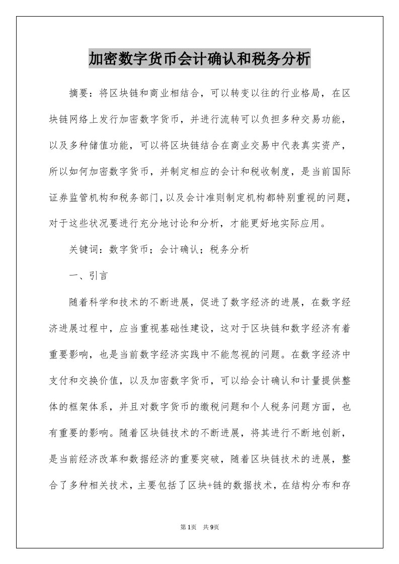 加密数字货币会计确认和税务分析