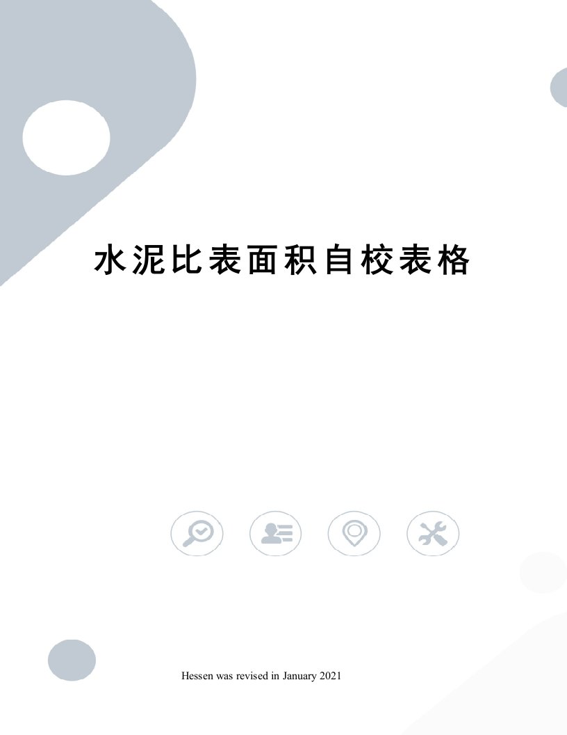 水泥比表面积自校表格