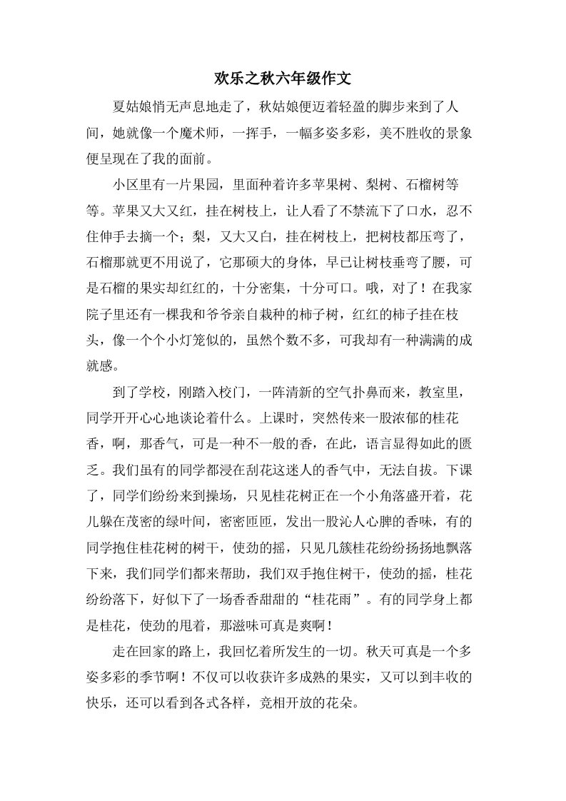 欢乐之秋六年级作文