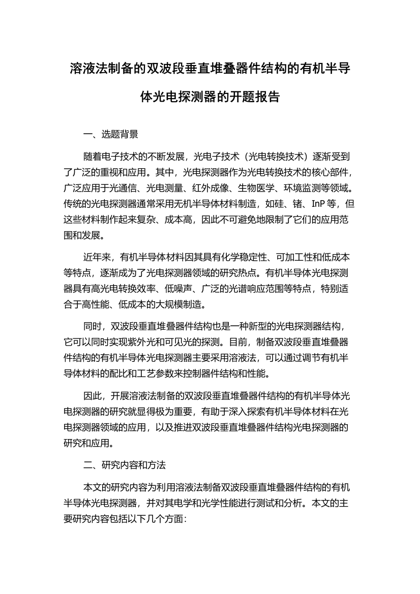 溶液法制备的双波段垂直堆叠器件结构的有机半导体光电探测器的开题报告