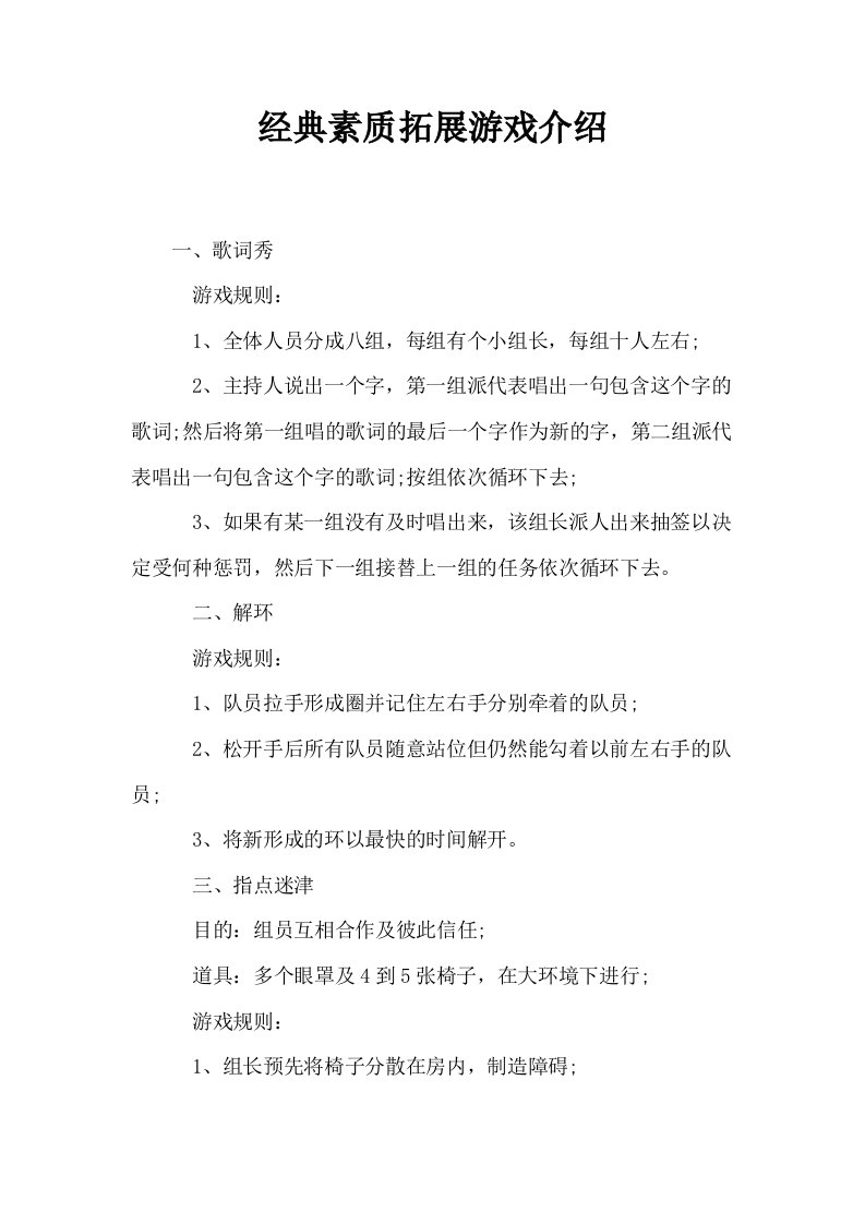 经典素质拓展游戏介绍