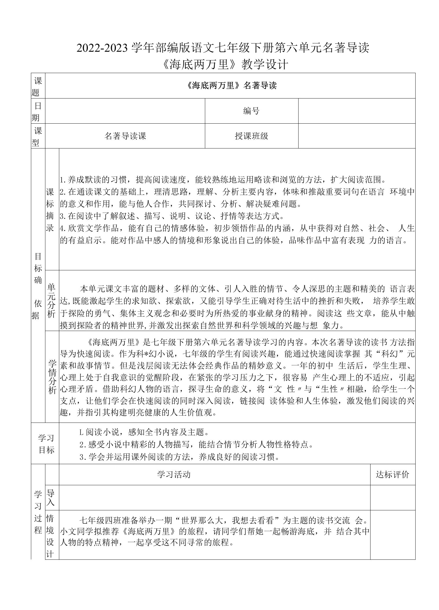 2022-2023学年部编版语文七年级下册第六单元名著导读《海底两万里》教学设计