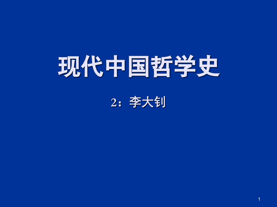 中国现代哲学李大钊