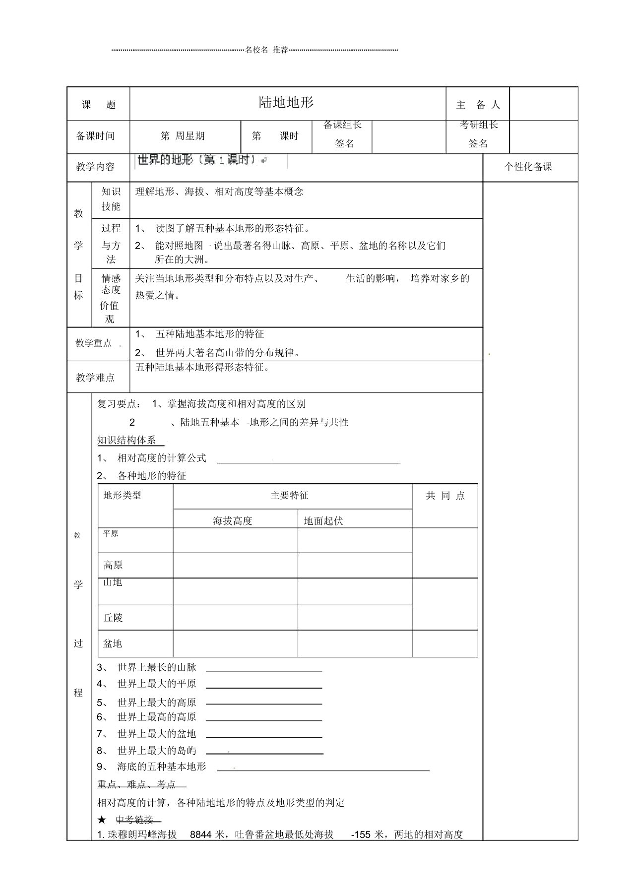 湖南省初中七年级地理下册陆地地形复习教案新人教版