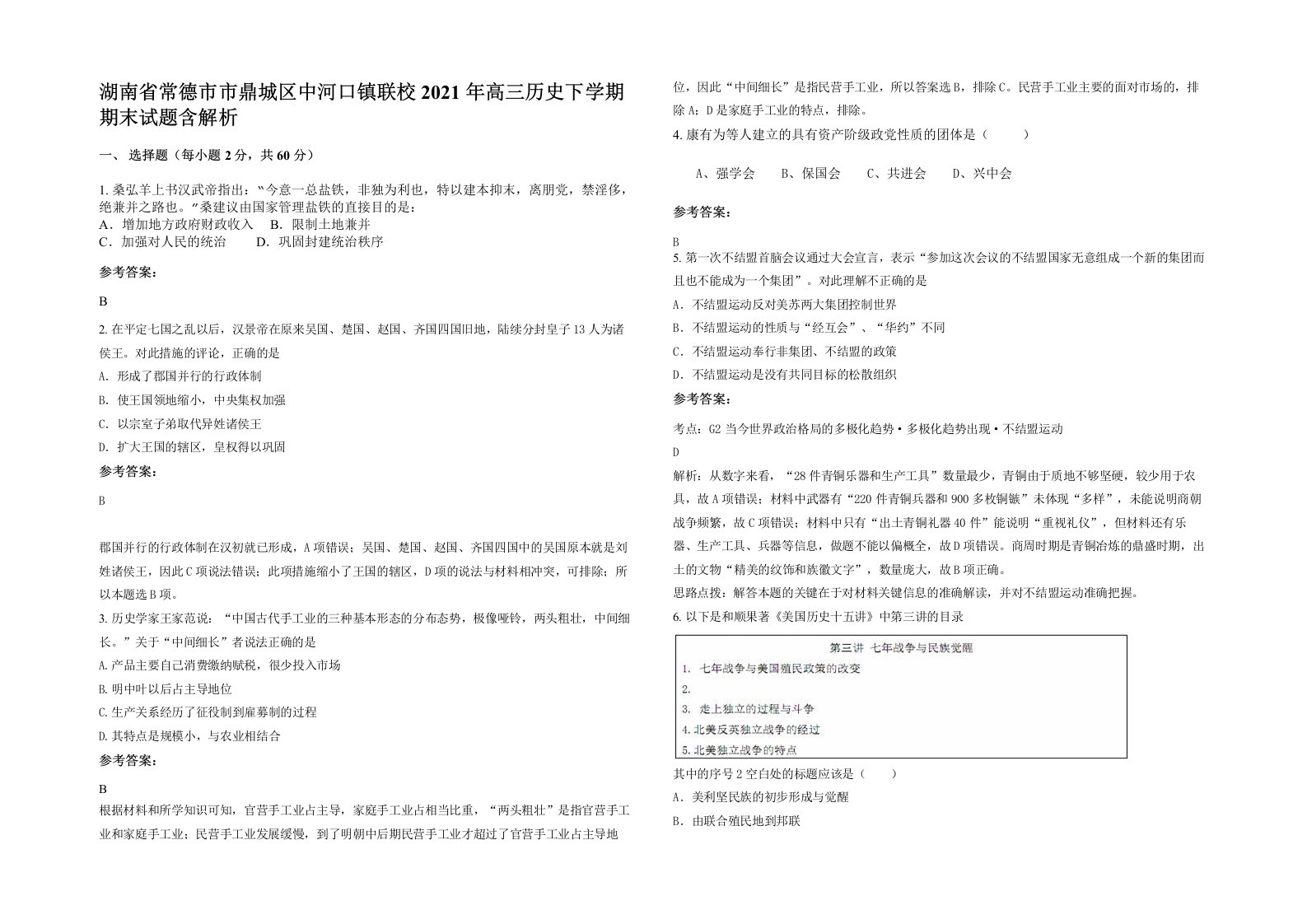 湖南省常德市市鼎城区中河口镇联校2021年高三历史下学期期末试题含解析