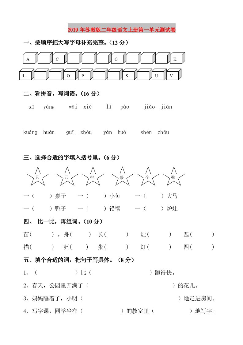 2019年苏教版二年级语文上册第一单元测试卷