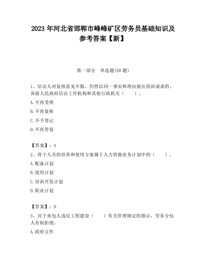 2023年河北省邯郸市峰峰矿区劳务员基础知识及参考答案【新】