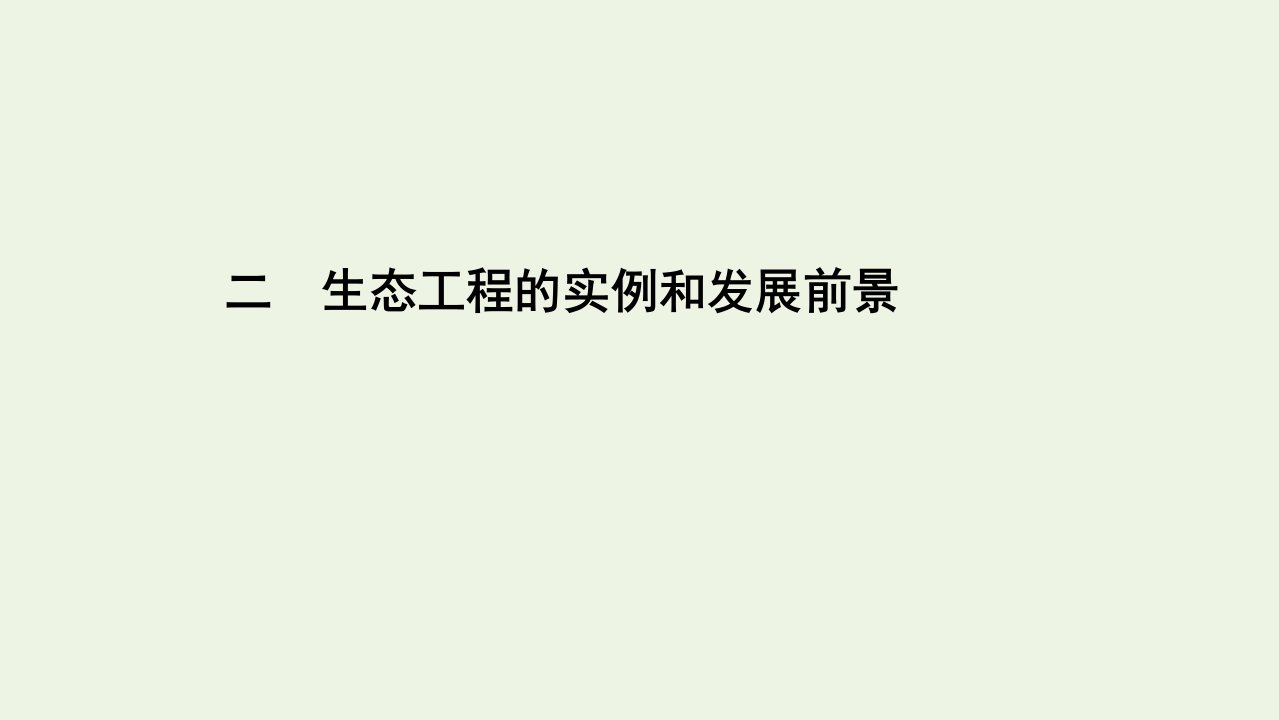 新教材高中生物第4章人与环境3.2生态工程的实例和发展前景课件新人教版选择性必修2