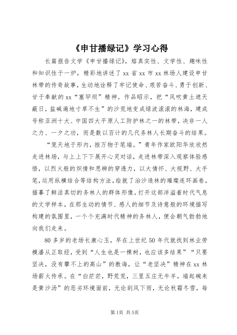 《申甘播绿记》学习心得