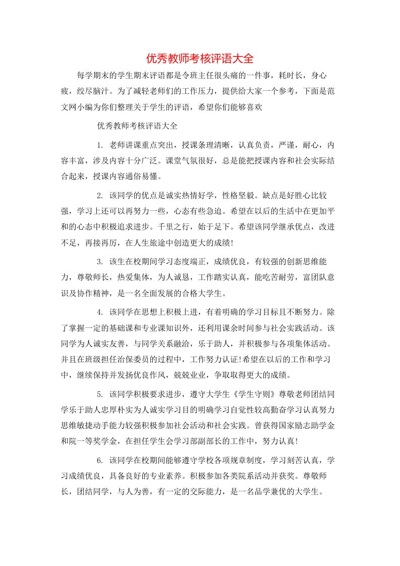 优秀教师考核评语大全