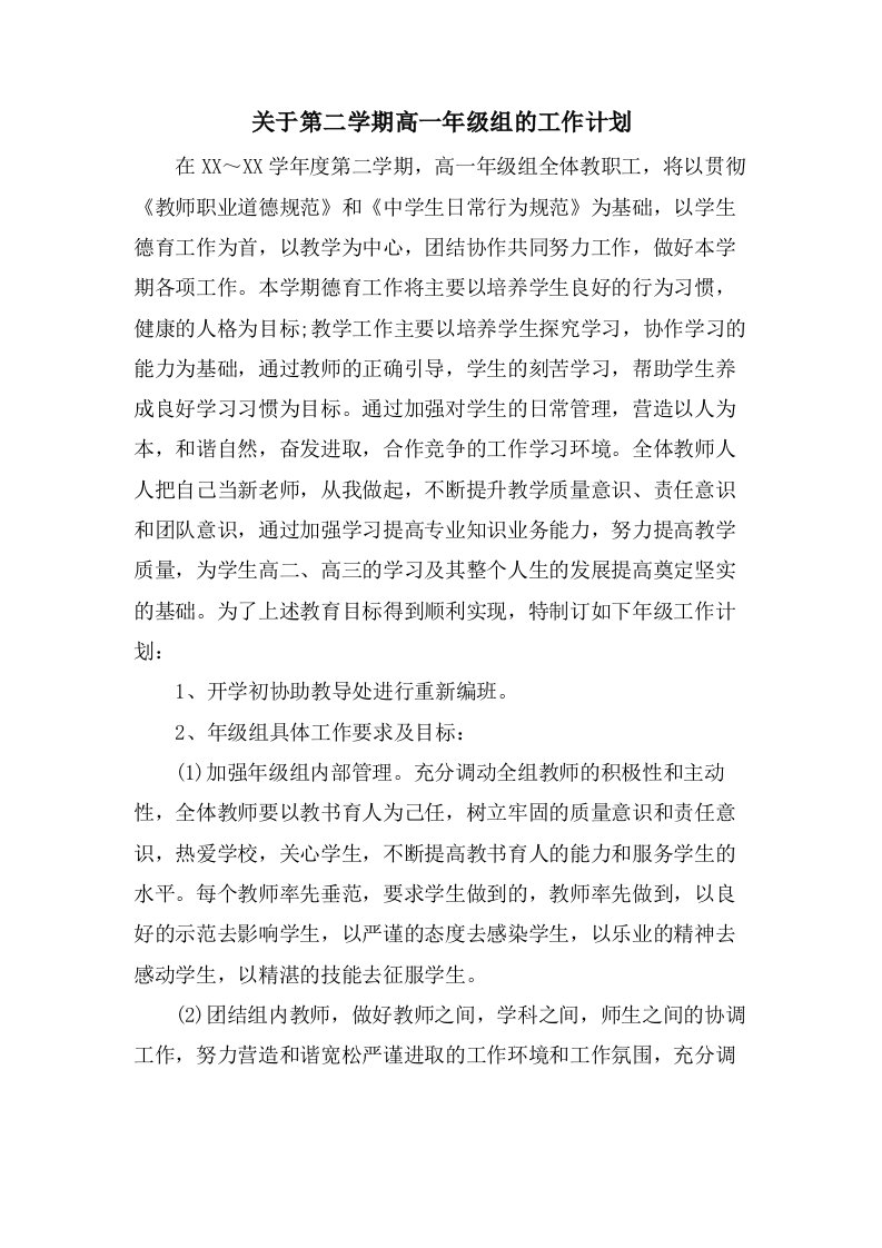 关于第二学期高一年级组的工作计划