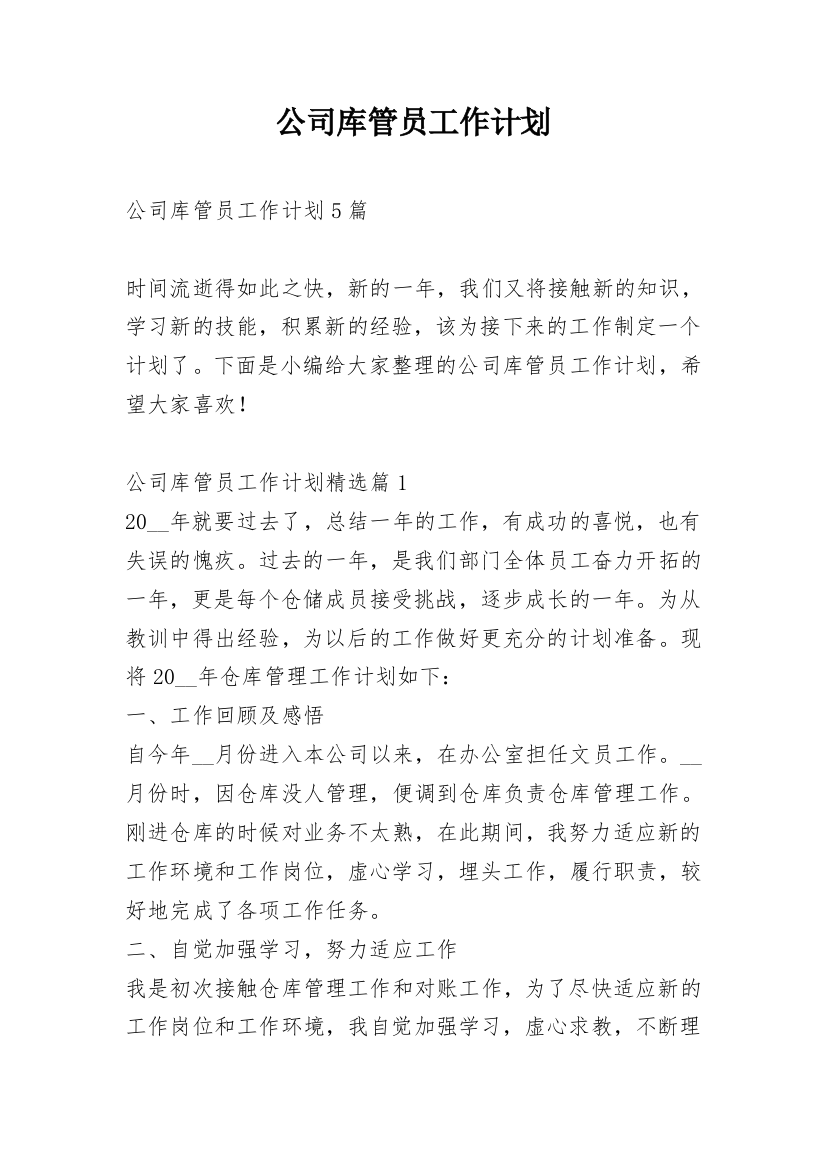 公司库管员工作计划