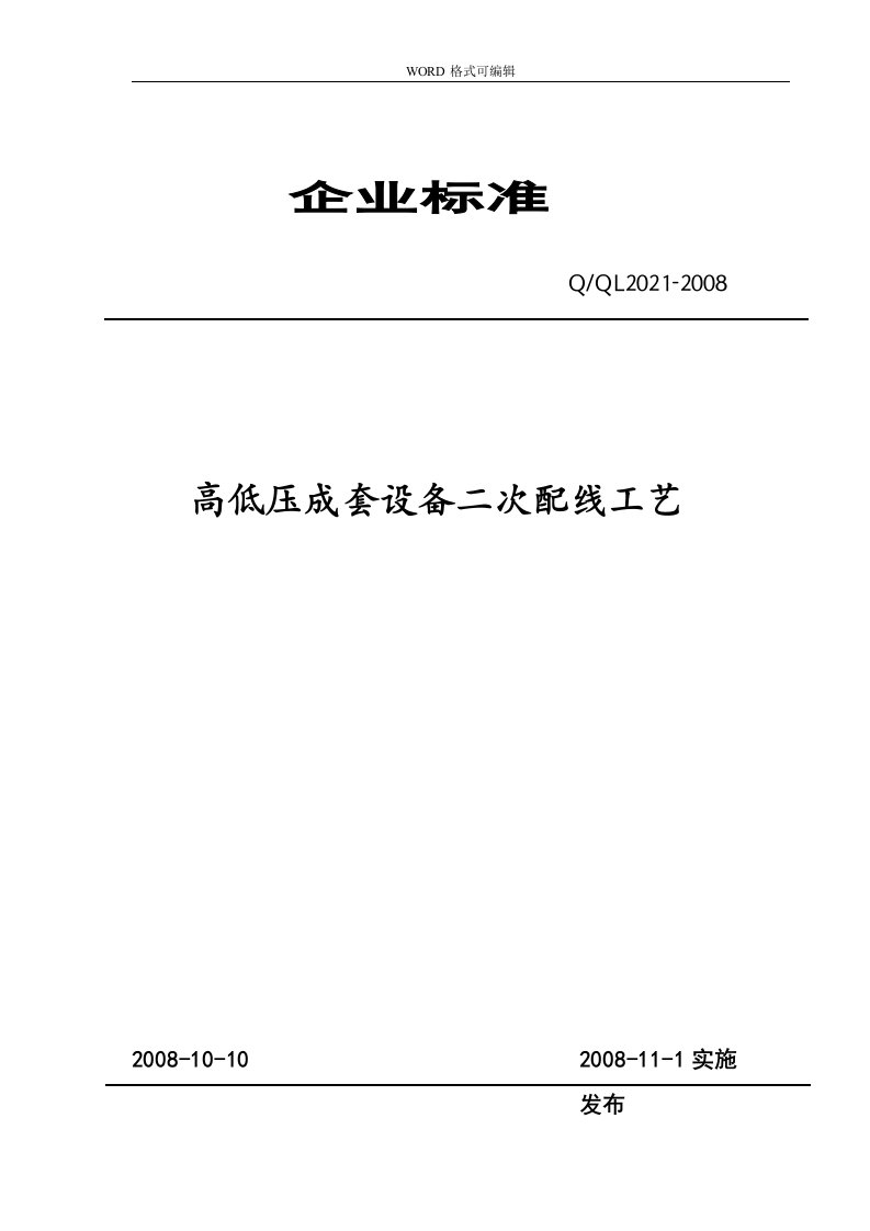 高低压成套设备二次配线工艺设计