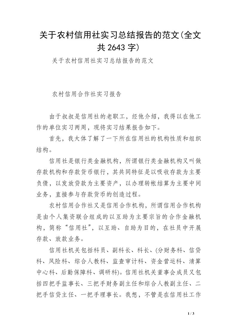 关于农村信用社实习总结报告的范文(全文共2643字)