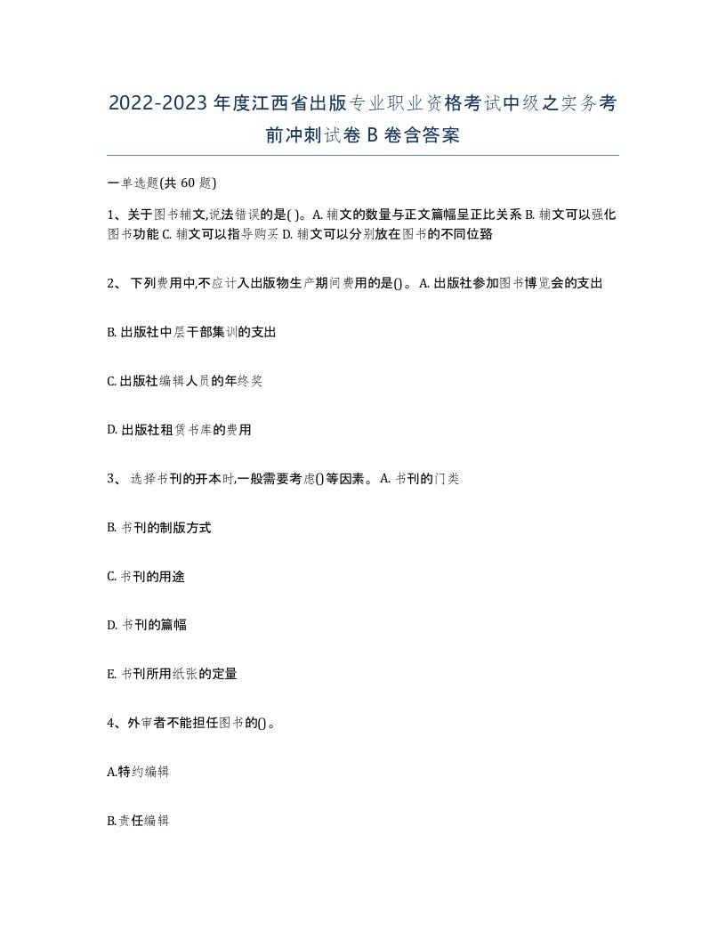 2022-2023年度江西省出版专业职业资格考试中级之实务考前冲刺试卷B卷含答案