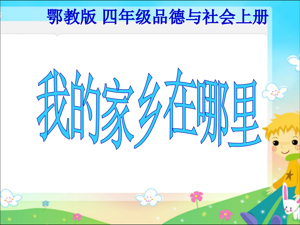 鄂教版品德与社会四年级上册《我的家乡在哪里》