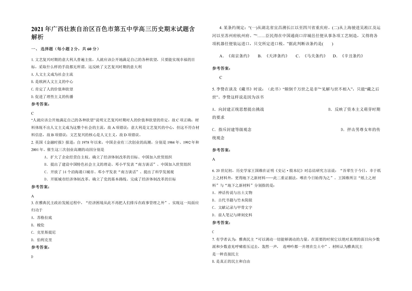 2021年广西壮族自治区百色市第五中学高三历史期末试题含解析