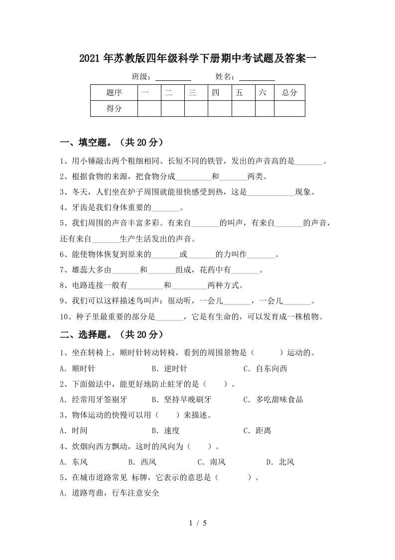 2021年苏教版四年级科学下册期中考试题及答案一