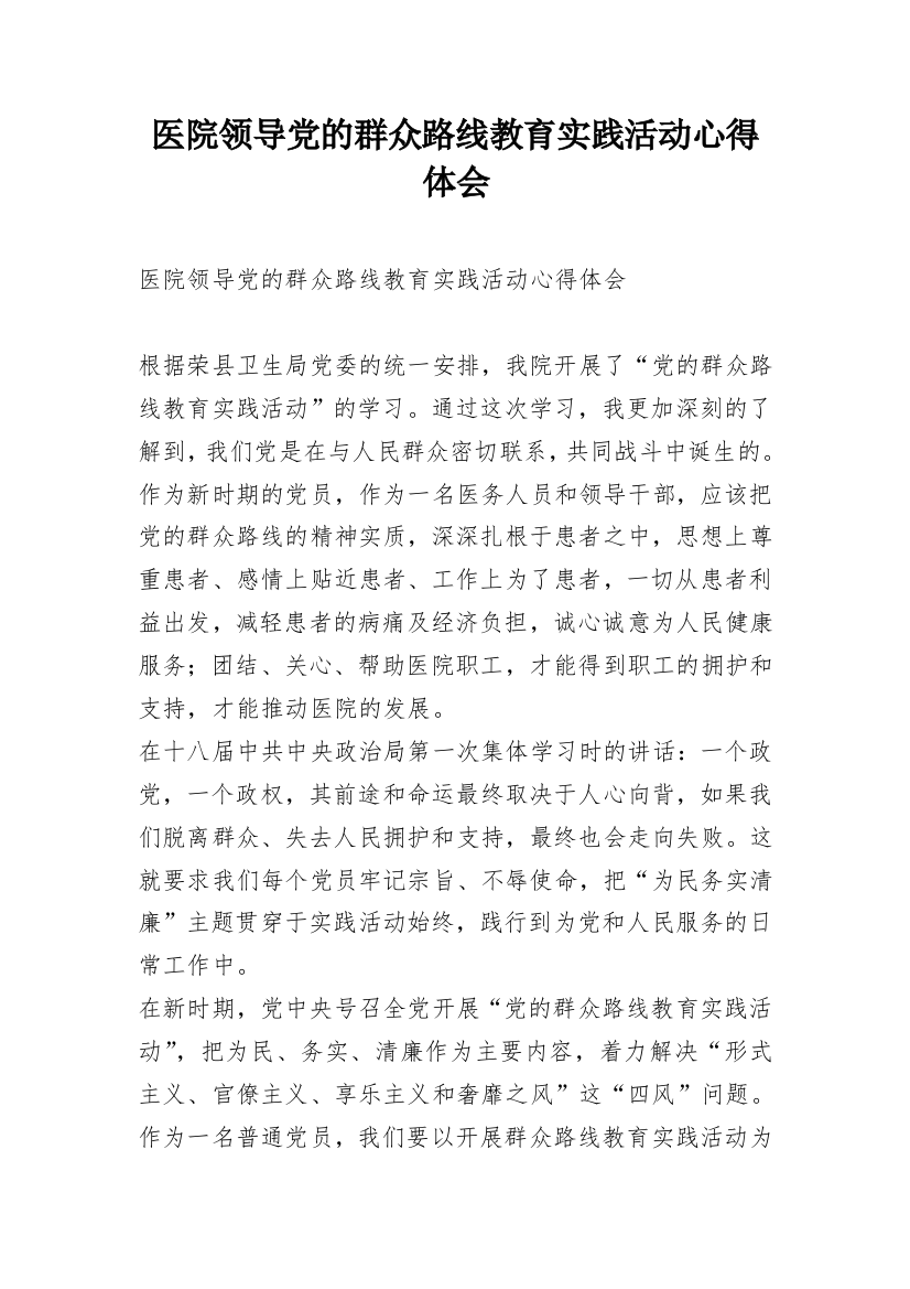 医院领导党的群众路线教育实践活动心得体会