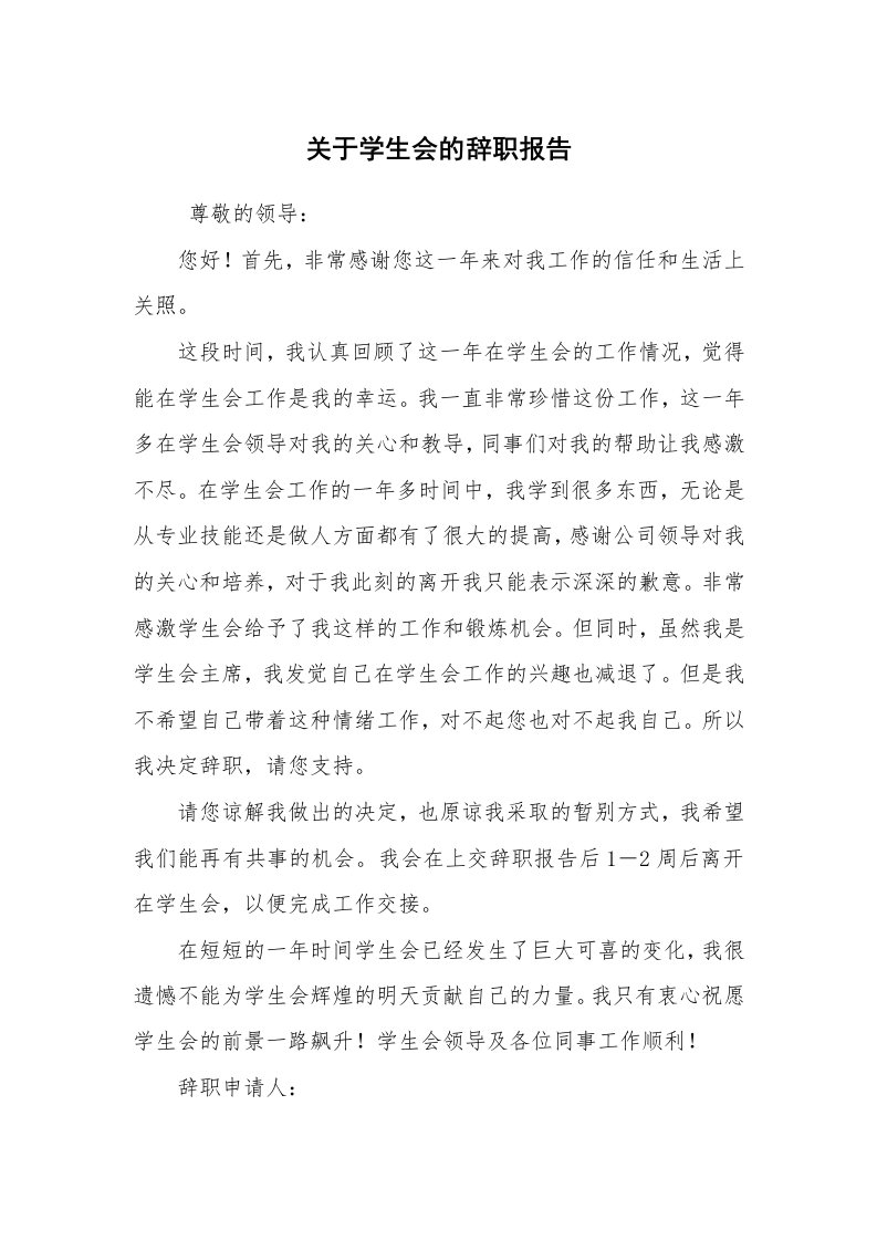 求职离职_辞职报告_关于学生会的辞职报告