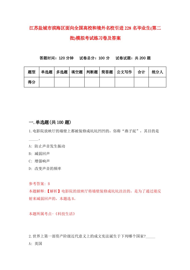 江苏盐城市滨海区面向全国高校和境外名校引进228名毕业生第二批模拟考试练习卷及答案第0套