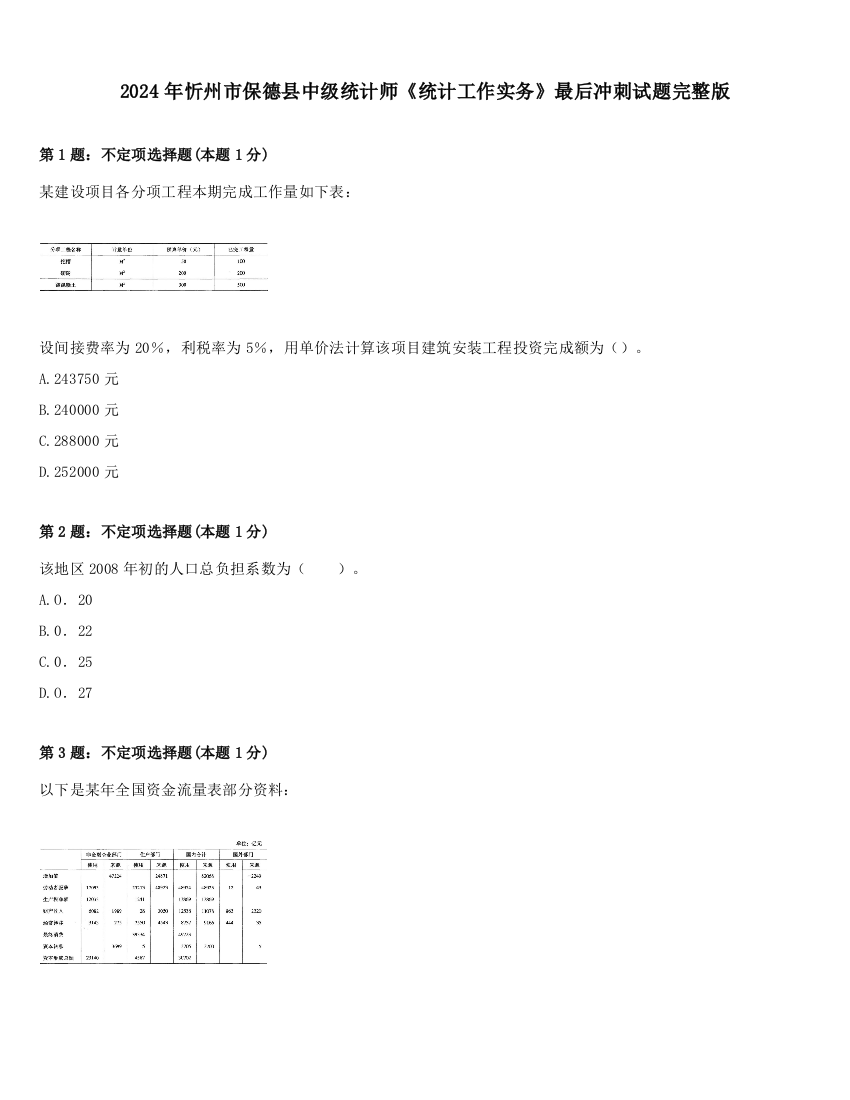 2024年忻州市保德县中级统计师《统计工作实务》最后冲刺试题完整版