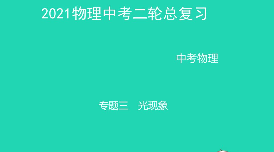 5年中考3年模拟年中考物理二总复习专题三光现象精讲课件