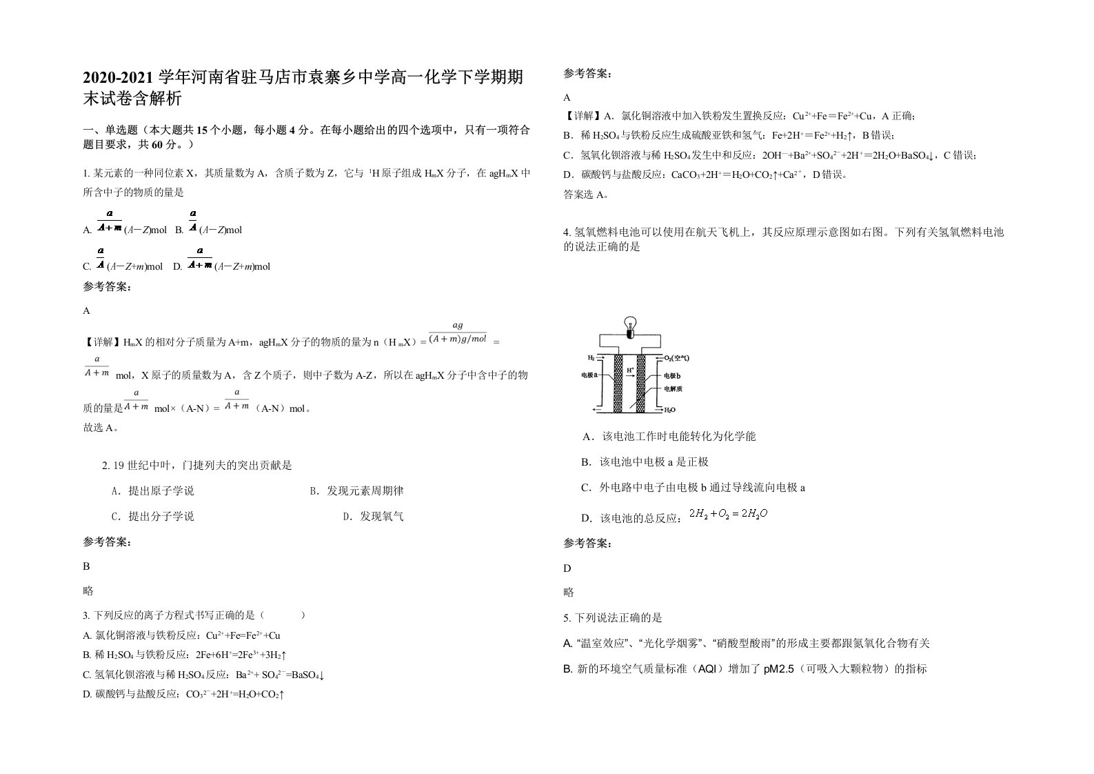 2020-2021学年河南省驻马店市袁寨乡中学高一化学下学期期末试卷含解析