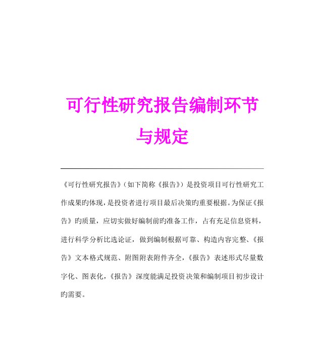 可行性研究报告编制步骤与要求