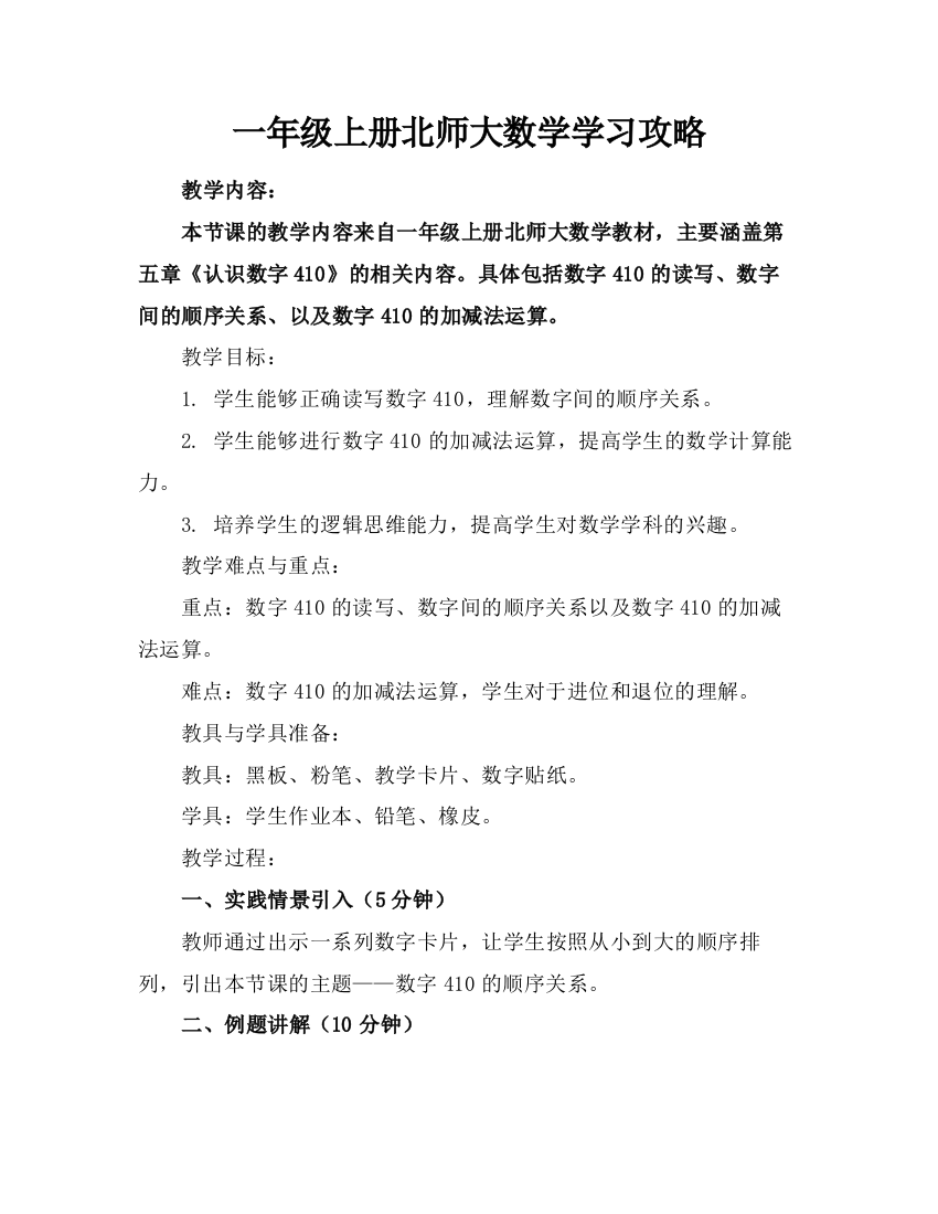 一年级上册北师大数学学习攻略