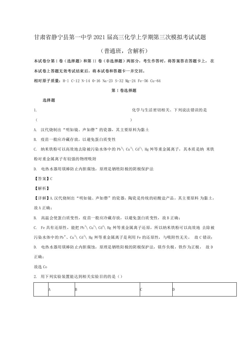 甘肃什宁县第一中学2021届高三化学上学期第三次模拟考试试题普通班含解析