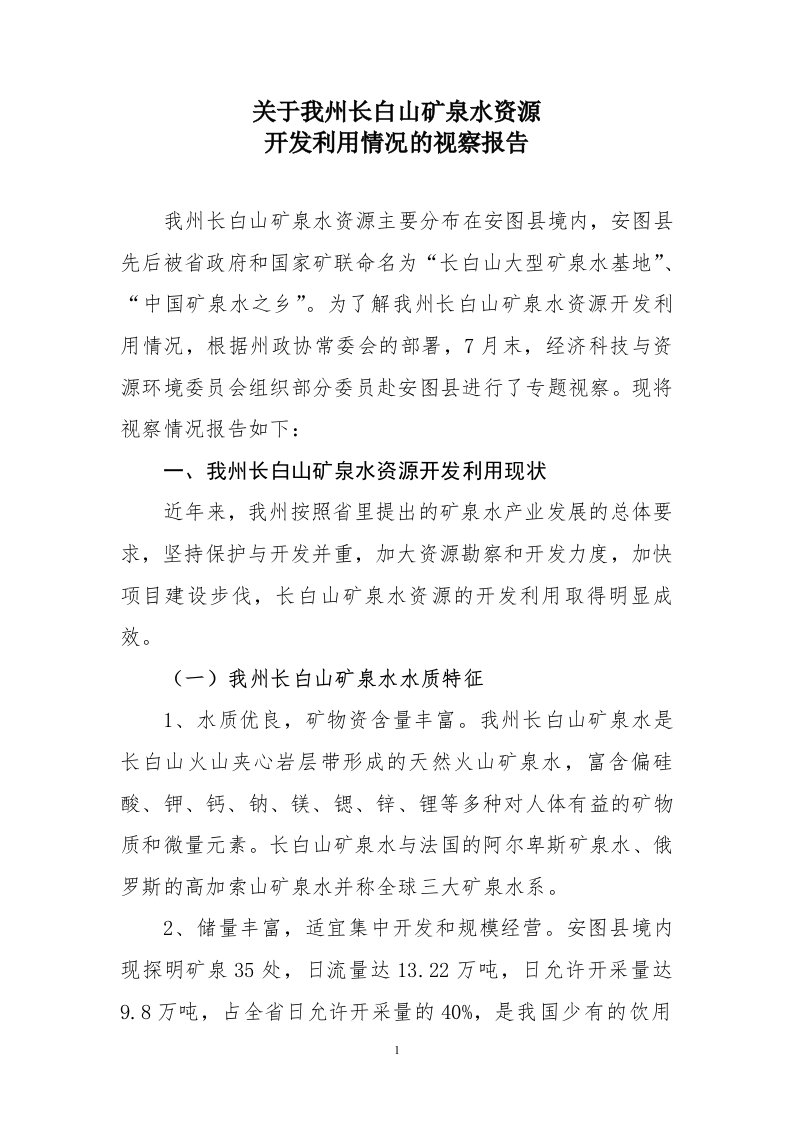 关于我州长白山矿泉水资源