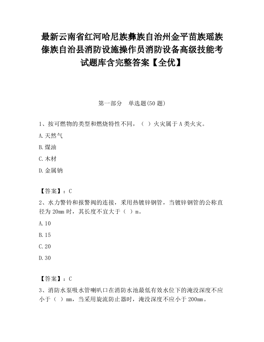 最新云南省红河哈尼族彝族自治州金平苗族瑶族傣族自治县消防设施操作员消防设备高级技能考试题库含完整答案【全优】