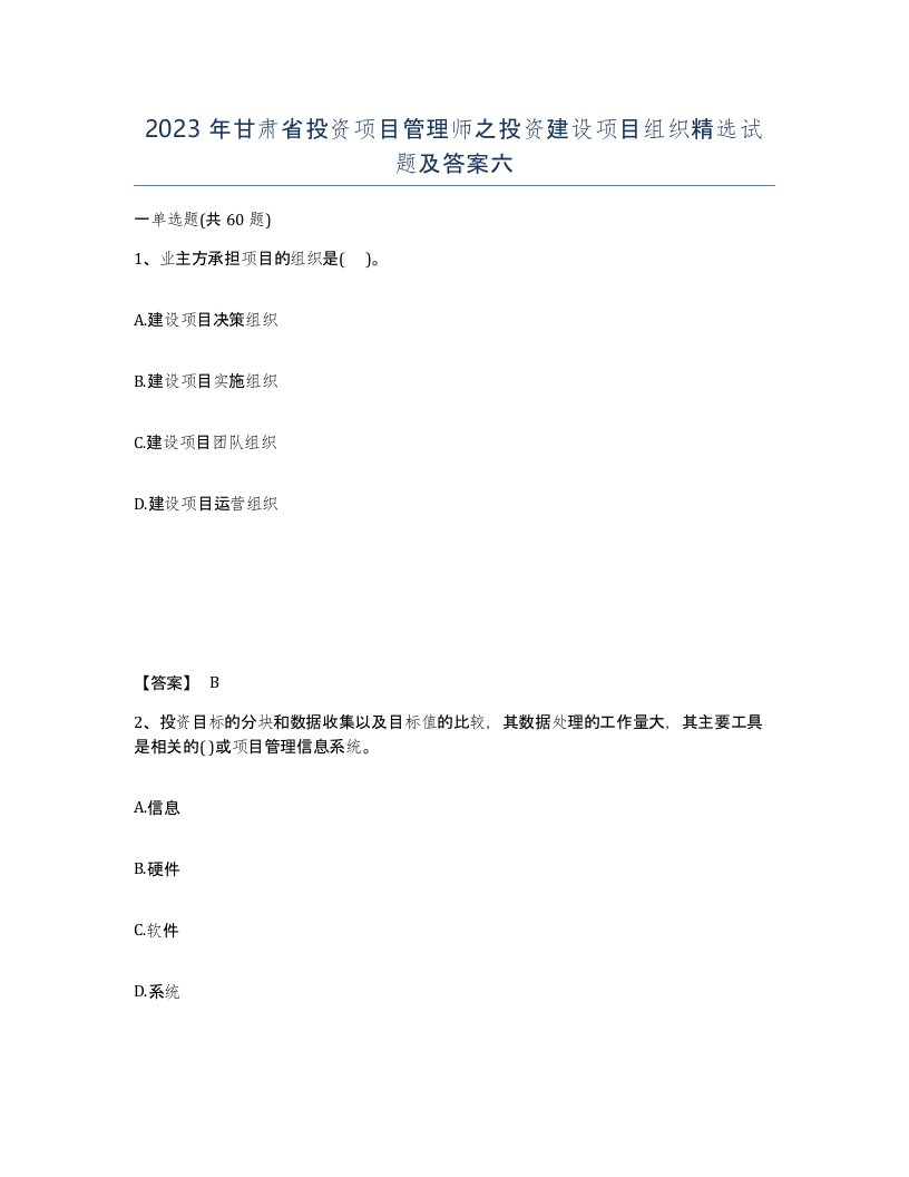 2023年甘肃省投资项目管理师之投资建设项目组织试题及答案六