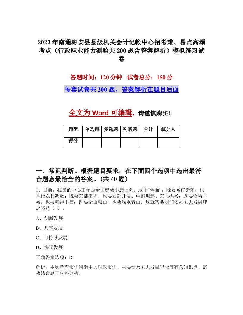 2023年南通海安县县级机关会计记帐中心招考难易点高频考点行政职业能力测验共200题含答案解析模拟练习试卷