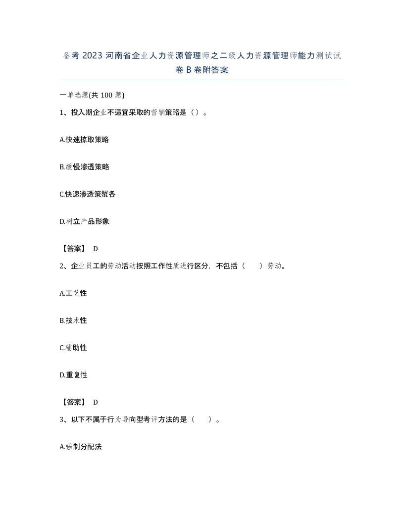 备考2023河南省企业人力资源管理师之二级人力资源管理师能力测试试卷B卷附答案