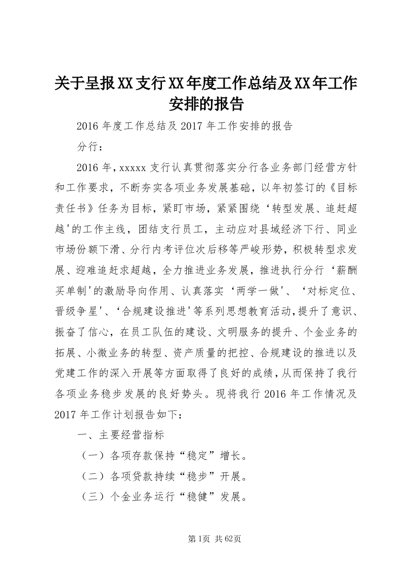 关于呈报XX支行某年度工作总结及某年工作安排的报告