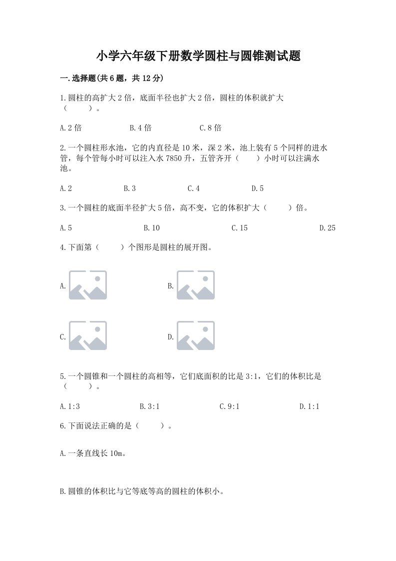 小学六年级下册数学圆柱与圆锥测试题附答案【基础题】